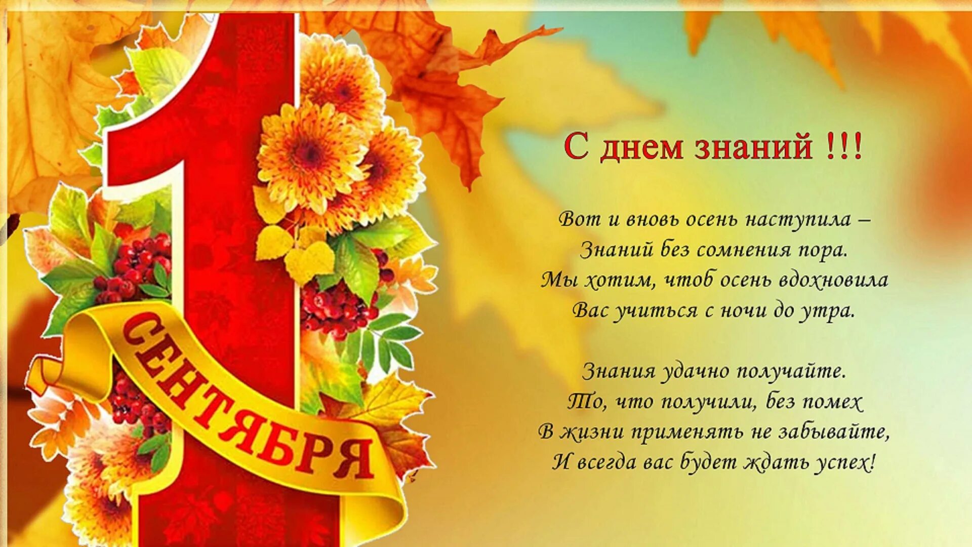 Интересные стихи первоклассников на 1 сентября. 1 сентября день знаний. с днем знаний поздравление. поздравление с 1 сентября. поздравления с днём знаний 1 сентября.