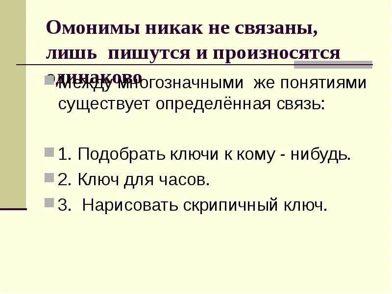 Цель изучения синонимов и омонимов в 1 классе. Между 1 и 2 понятием существует определенная связь. Ошибки, связанные с употреблением омонимов и многозначных слов в речи. Как различить синтаксические омонимы.