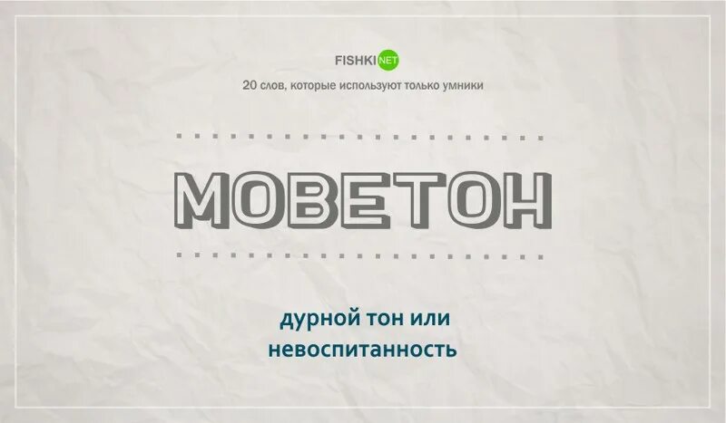 Что такое моветон простыми словами. Дурной тон. моветон. слово моветон. дурной моветон это.