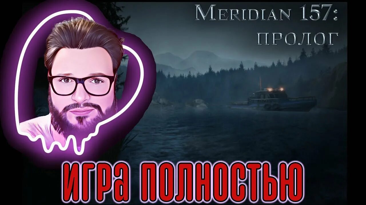Прохождение игры меридиан 157. Meridian 157 пролог. meridian 157 prologue прохождение. меридиан 157 пролог прохождение. прохождение игры meridian 157 prologue на русском.