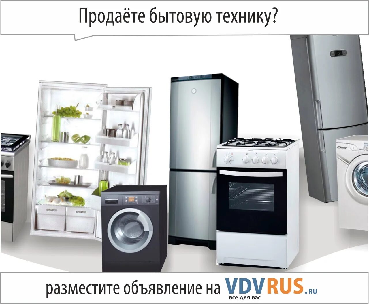 Объявление бытовой техники