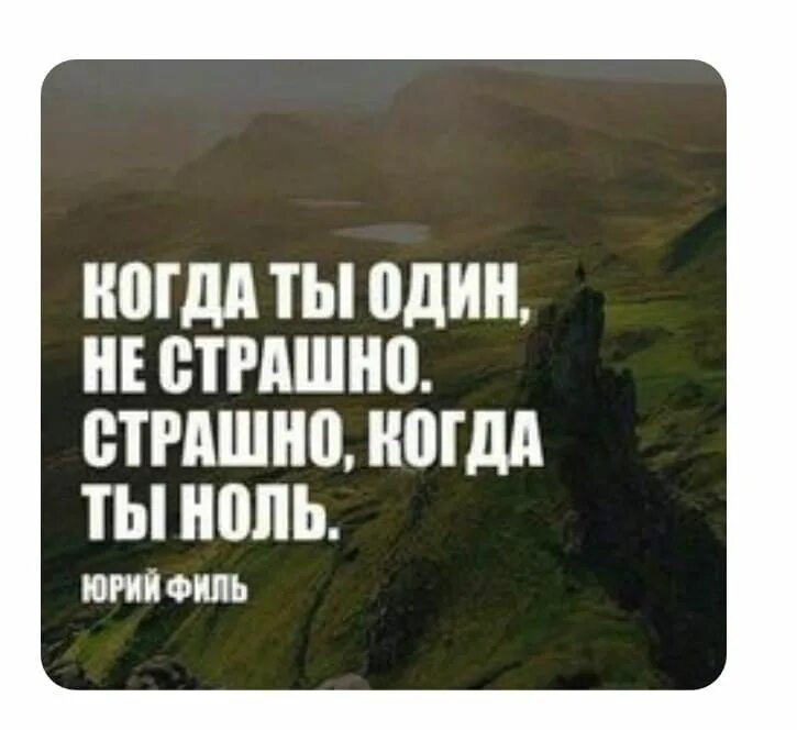 Не страшно быть полной страшно быть пустой. Цитаты. страшно когда ты один цитаты. не страшно когда ты один страшно когда ты ноль. не бойся если ты один бойся если ты ноль.