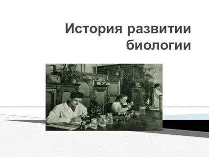 История развития биологии 10