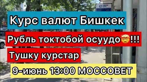 Курсы бишкек банки