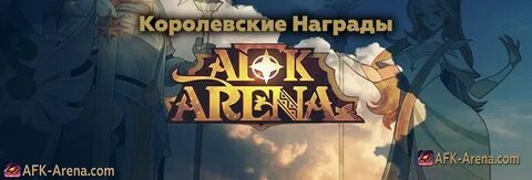 Возмещение афк арена