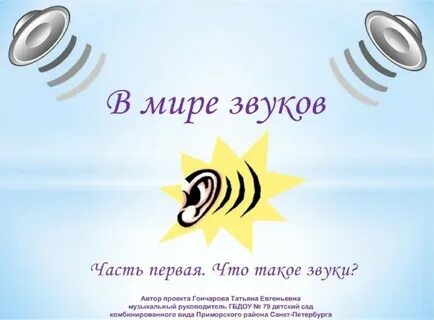 Мир звуков