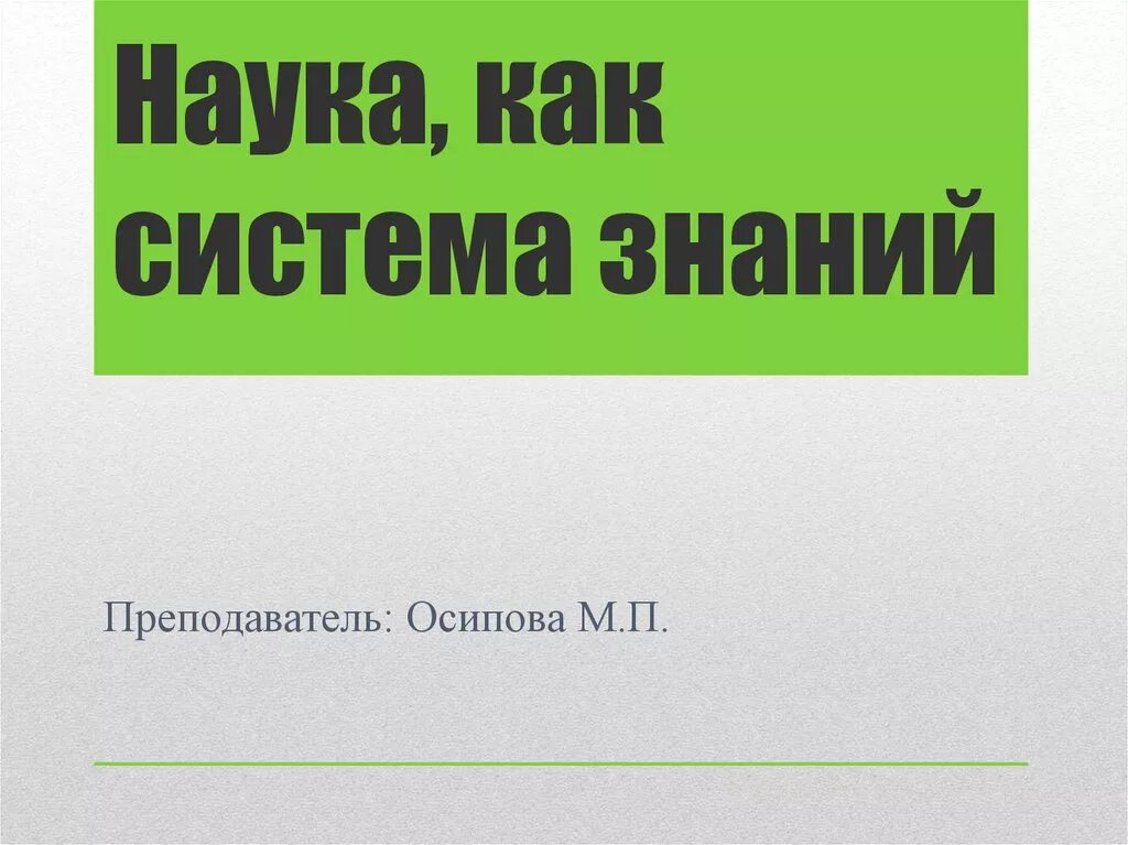 Материал в системе знаний. Система знаний. наука как система знаний. наука как система знаний картинки. что такое система знаний определение.