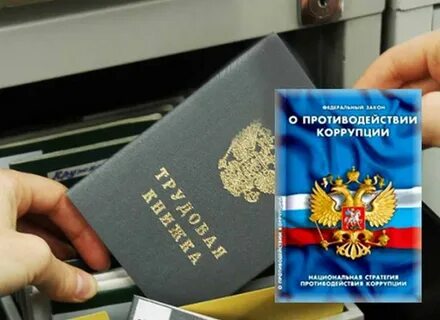 Трудоустройство бывшего муниципального служащего