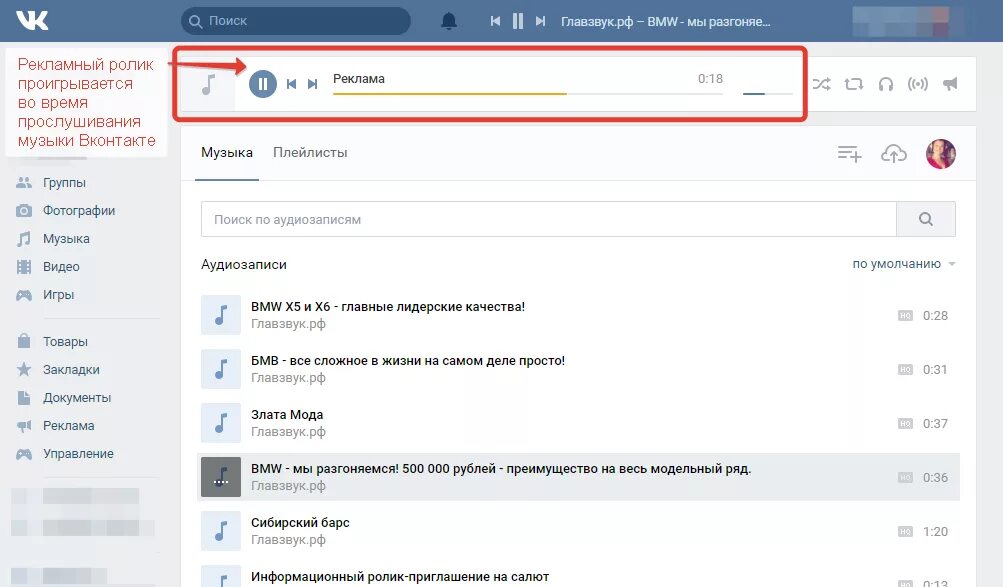Музыка вк где найти. Аудиозаписи в ВК. Аудио реклама ВКОНТАКТЕ. ВК музыка реклама. Что такое аудиозапись в ВК.