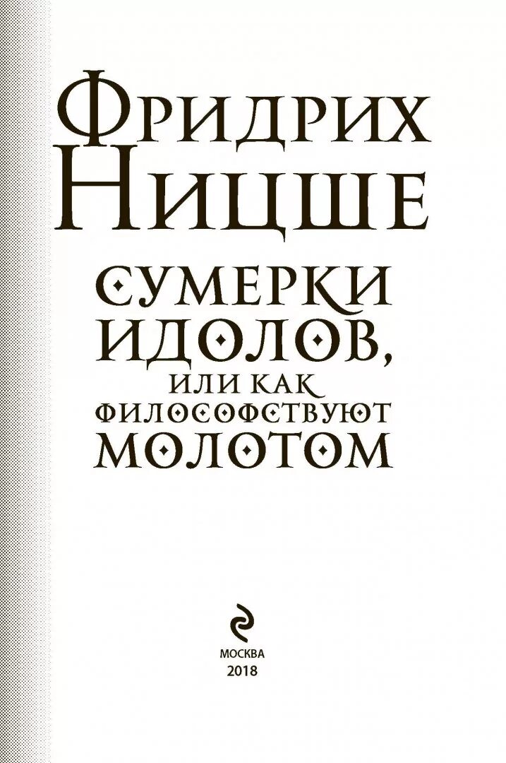 Идолы ницше. Сумерки идолов книга. Сумерки идолов, или как философствуют молотом. Ницше Сумерки идолов.