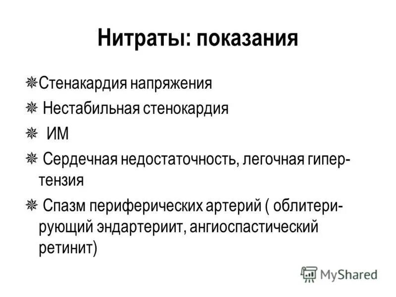 Нитраты показания. Нитраты показания к применению. Нитраты показания и противопоказания. Показания к применению органических нитратов. К группе нитратов относятся