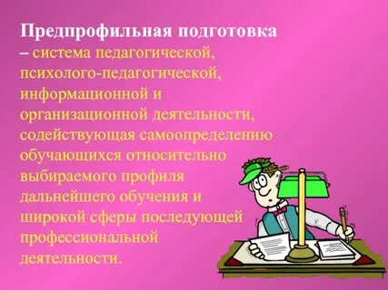 Предпрофильная подготовка
