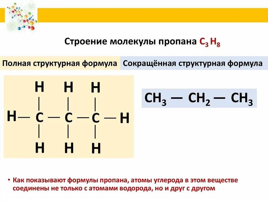 Между атомами углерода в алканах. Пространственое строенимолекулы пропена. Пространственное строение молекулы пропана. Пропан с3н8. Строение молекулы пропана с3н8.