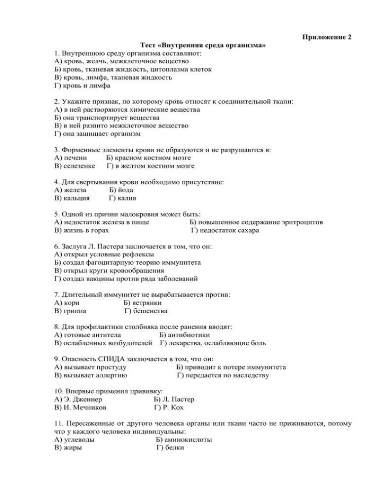 Организм контрольная работа биологии 9 класс. Тест по биологии 8 класс внутренняя среда организма кровь. Тест по биологии 8 класс внутренняя среда организма. Тест по биологии внутренняя среда организма. Внутренняя среда организма это тест с ответами.