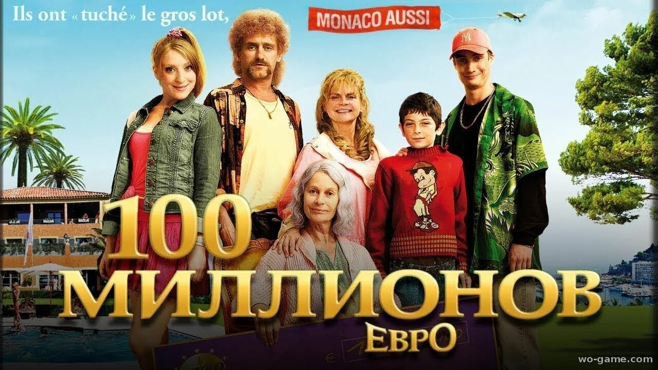 Комедия миллион. 100 Миллионов евро. Комедия Постер. Семейные комедии.