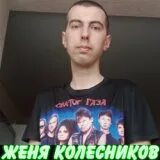 Слушать женек