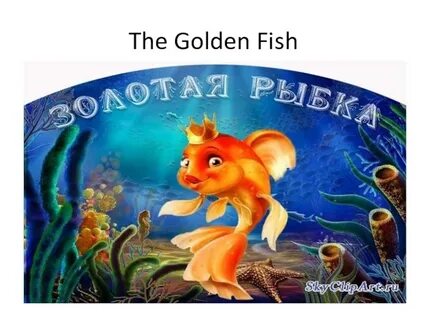 Золотая рыбка на английском языке