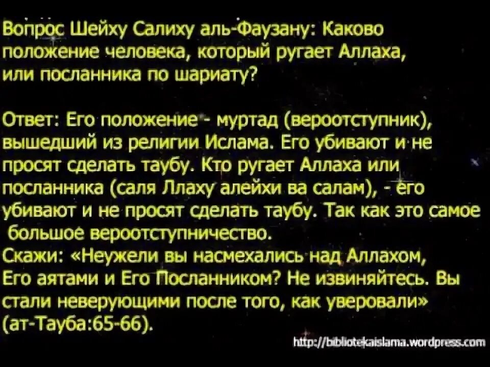 Тауба это. Неужели вы насмехались над Аллахом его аятами и его посланником. Вероотступник в Исламе. Аль Тауба. Они насмехались над религией Аллаха.