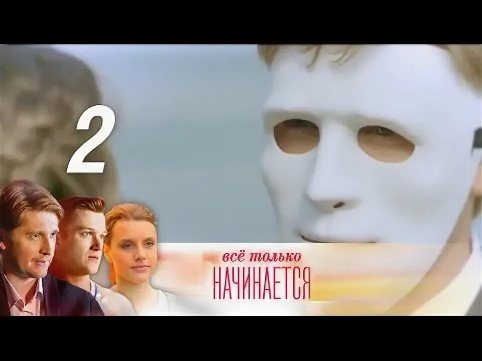 Я как все только. Мелодрамы все только начинается. Картинка как я вас узнаю вам навстречу будет. Я как все только. В сорок лет жизнь только начинается.