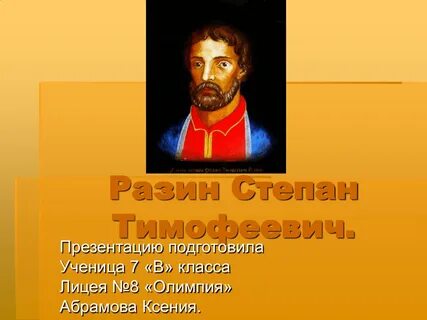 Доклад по истории 7 класс разин