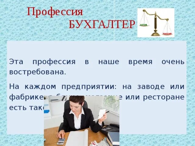 Моя мама работает на английском. Профессия бухгалтер описание для детей 2 класса окружающий мир. Проект по окружающему миру 2 класс профессии родителей бухгалтер. Профессия моей мамы бухгалтер. Проект профессии бухгалтер.