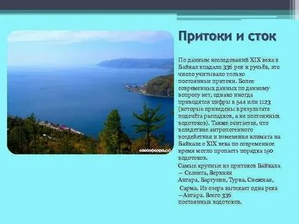 Какие реки вытекают из байкала 6 класс