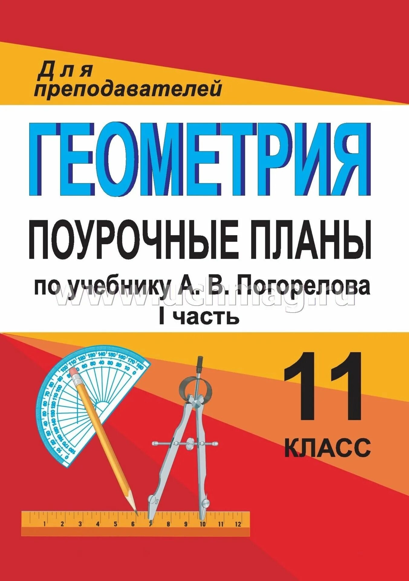 Бесплатные поурочные планы по математике. Пособие по геометрии 10 Атанасян поурочные планы для преподавателей. Поурочный план. Поурочные разработки по геометрии 10-11 класс. Для преподавателей поурочные планы 10 класс геометрия.