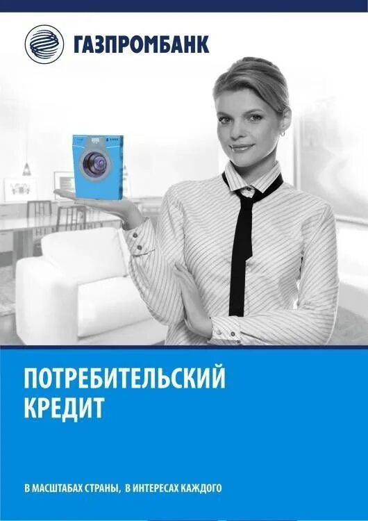 Газпромбанк баннер. Газпромбанк кредит. Потребительский кредит. Потребительский кредит реклама. Газпромбанк потребительский кредит.