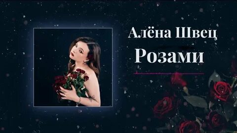 Песня алены швец маленькость