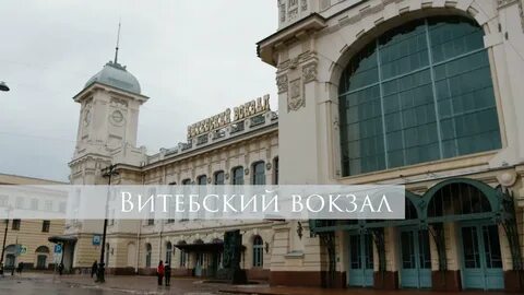 Экскурсия по витебскому вокзалу