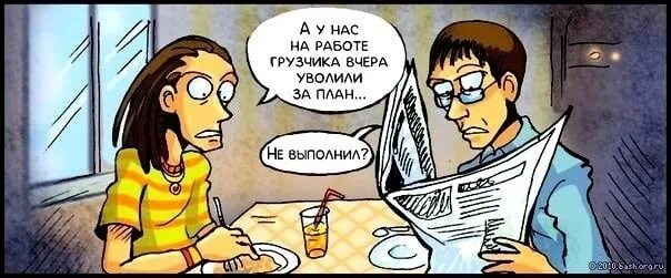 Товарищ нервы зажми в узду. Задание не выполнено. Планирование картинки с юмором. Не выполнил ни одной работы. План продаж прикол.