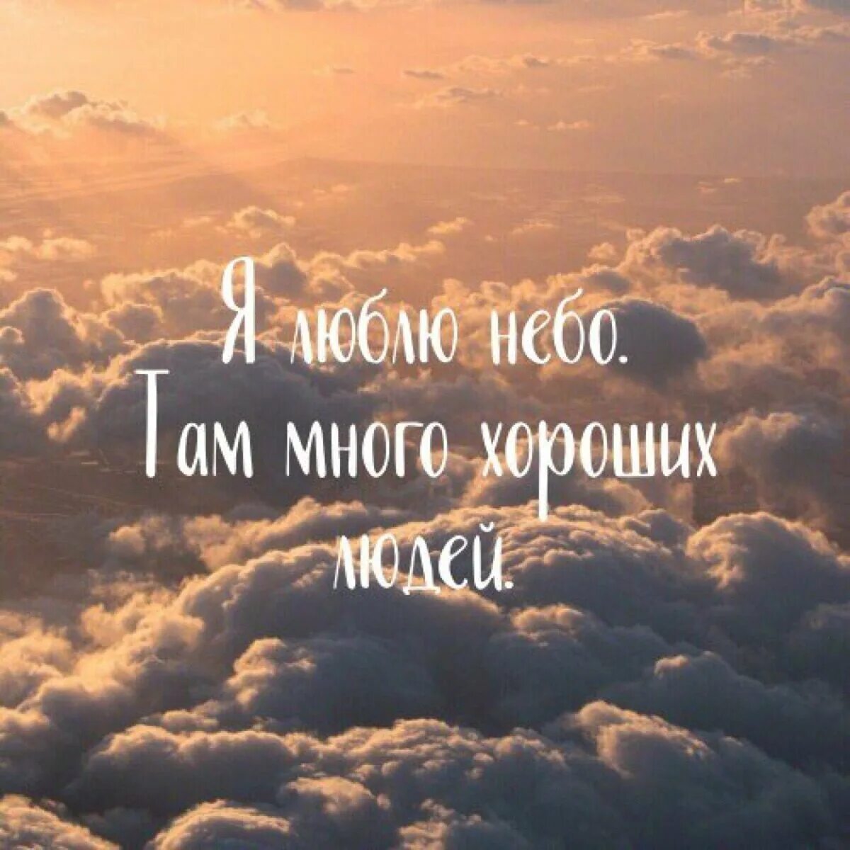 Небо правду знает небо верных принимает. Небеса цитаты. Забрали небеса. Ушел на небеса. Я люблю небо там много хороших людей.