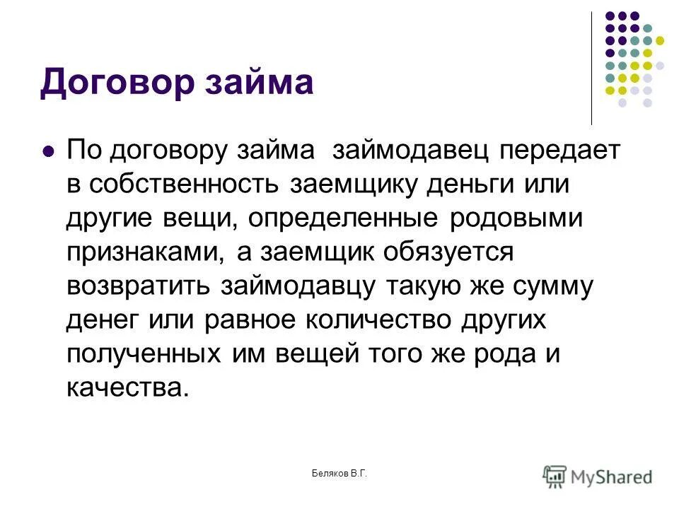 Родовые признаки договора займа. Договор займа вещей определенных родовыми признаками. Договор займа вещей определенных родовыми признаками пример. Копия договора займа вещей, определенных родовыми признаками. Займодавцы или заимодатели.