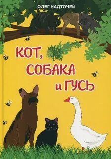 Кот собака гусь