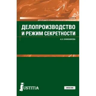 Делопроизводство учебное пособие