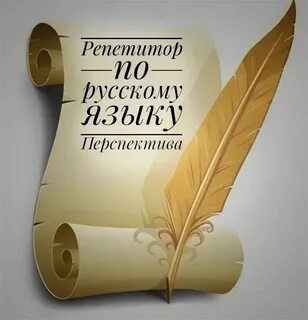 Репетитор по русскому языку тверь