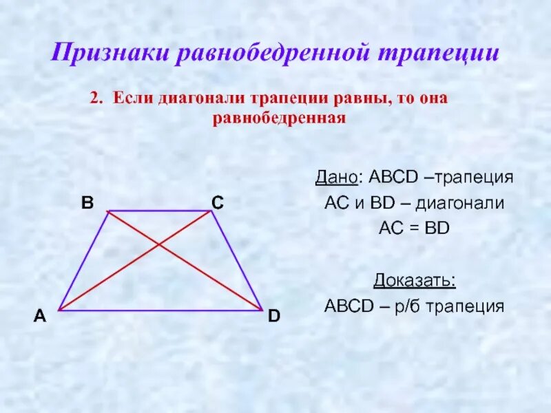 Если диагонали трапеции равны то это ромб. Признак равнобедренной трапеции по диагоналям. Свойства диагоналей равнобедренной трапеции. Биссектриса в равнобедренной трапеции свойства. Диагонали равнобокой трапеции.