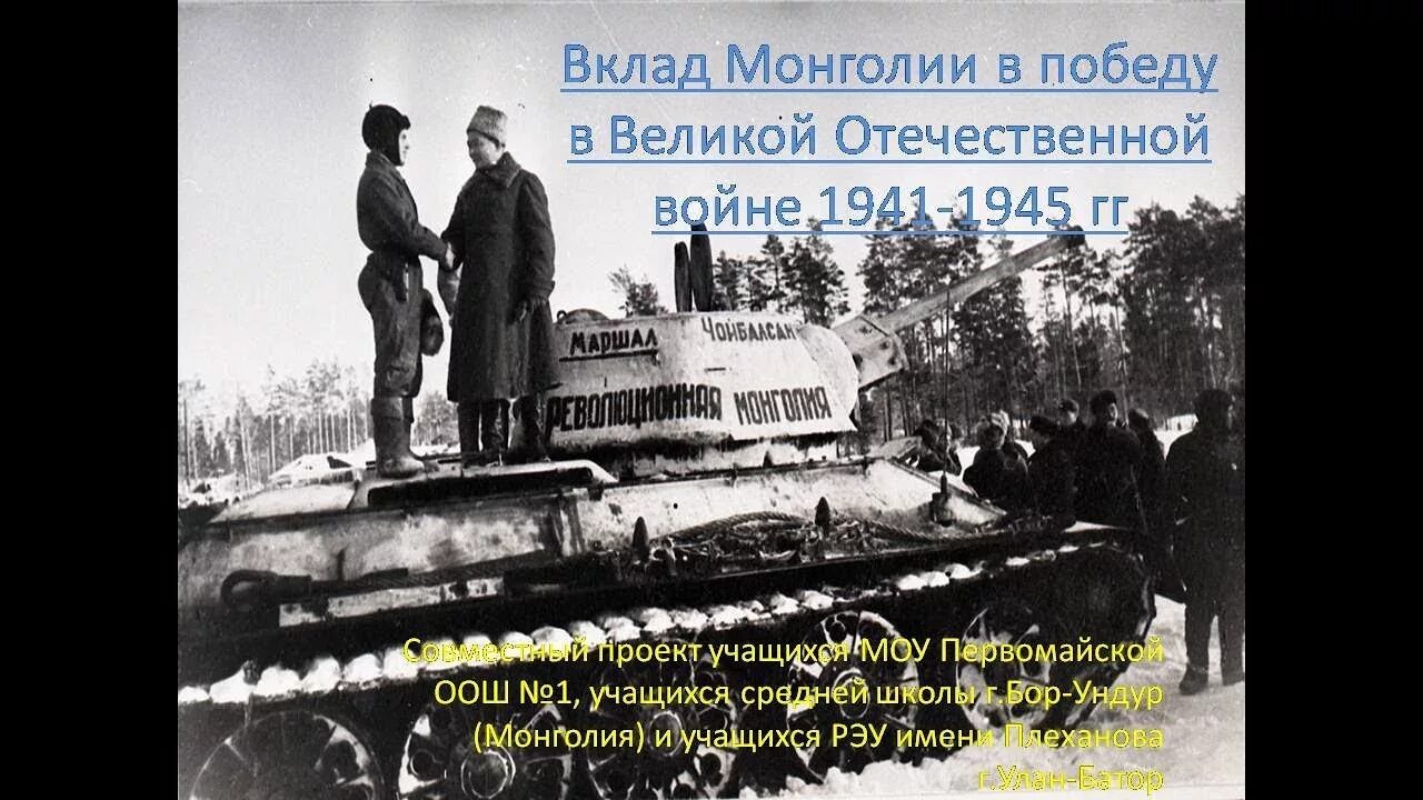 Помощь монголии в вов. Монголия великая отечественная. помощь монголии в войну.