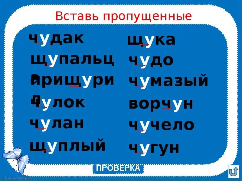 1 слово на щу. Слова с ча-ща Чу-ЩУ. Слова с Чу ЩУ. Сочетания Чу ЩУ. Слова на жи-ши ча-ща Чу-ЩУ.