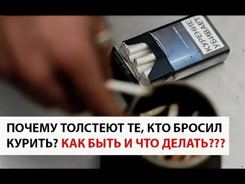 Бросил курить потолстел. Бросишь курить растолстеешь. Бросив курить набираешь вес. Почему когда бросаешь курить набираешь