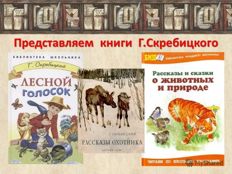 Скребицкий произведения 2 класс. Книги о животных Скребицкий.