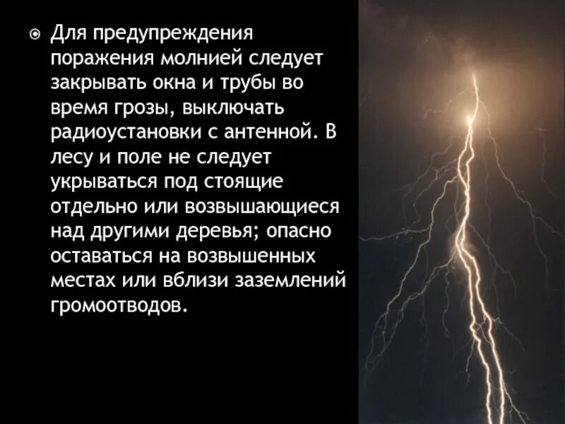 Гроза поражение молнией. Профилактика поражения молнией. Внешнее проявление поражения молнией.