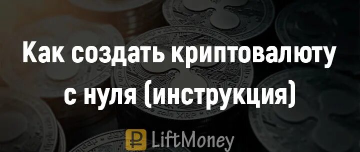 Создать криптовалюту. Как создать свою криптовалюту с нуля. Название всех криптовалют. Как сделать криптовалюту. Как сделать свою криптовалюту.