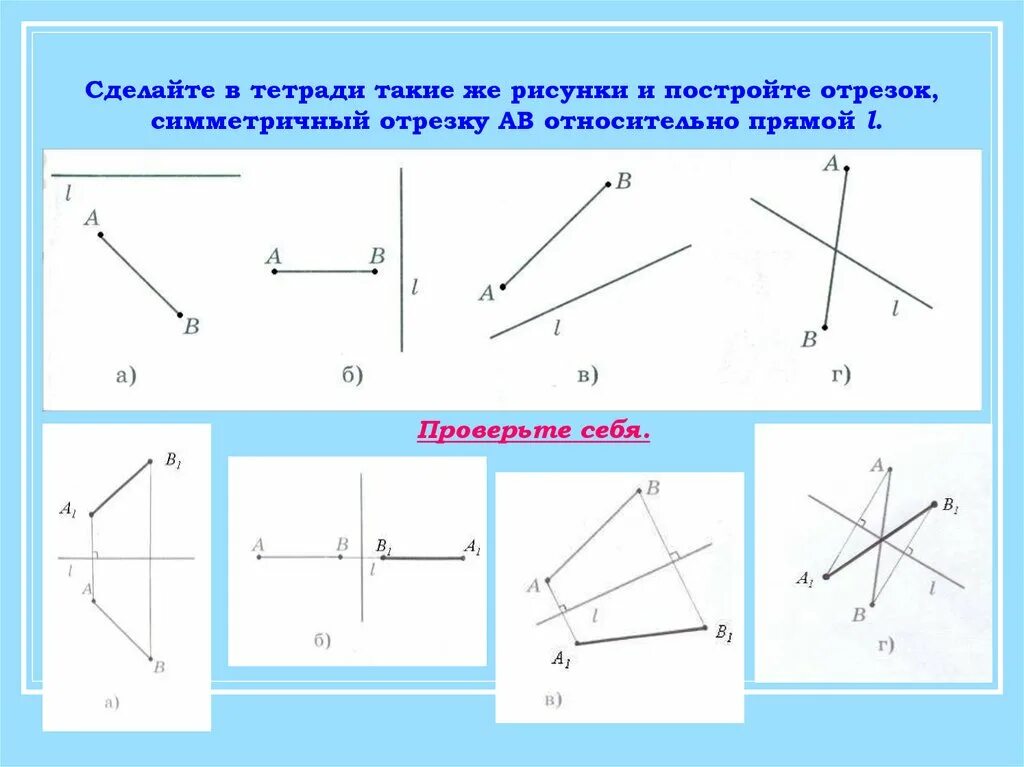 Изобрази точки относительно оси. Симметричный отрезок относительно прямой. Симметричные отрезки. Симметричные отрезки относительно прямой. Построение симметричных отрезков.