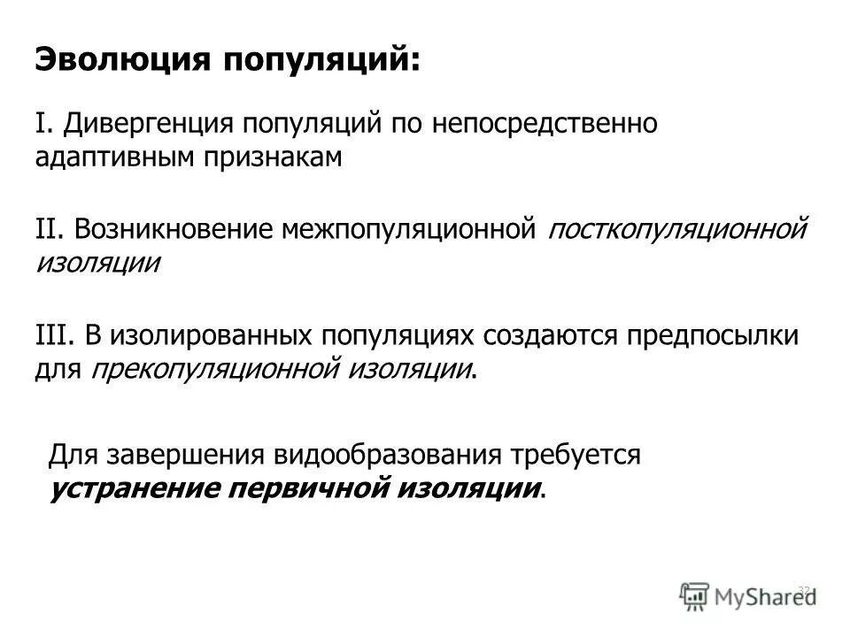 Роль популяции в эволюционном процессе. Этапы эволюции популяции. Посткопуляционная изоляция.