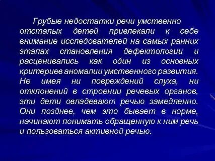 Устная речь умственно отсталых