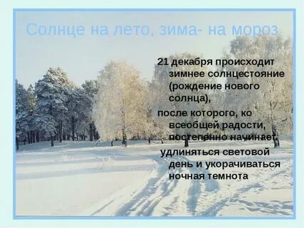 Дни короче ночи зимой