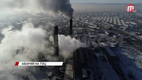 Что случилось на тэц