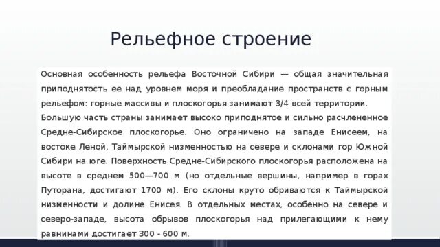 Общая приподнятость рельефа над уровнем моря Восточной Сибири. Причина рельефа над уровнем моря Восточной Сибири. Восточная Сибирь таблица общая приподнятость рельефа. Восточная Сибирь 8 класс общая приподнятость рельефа над уровнем моря. Особенности рельефа восточной сибири