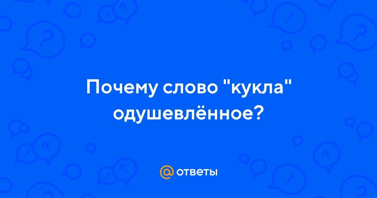 Кукла одушевленное неодушевленное. Кукла - одушевлённое существительное. Категория одушевленности неодушевленности имен существительных. Кукла одушевленный предмет. Кукла одушевленное.